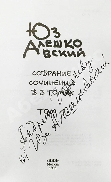 Алешковский, Ю. [автограф] Собрание сочинений дополнительное фото 4