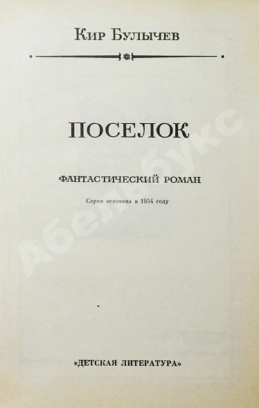 Антикварная книга Булычёв, К. Поселок. Первое издание — Булычёв Кир, 1988 дополнительное фото 3