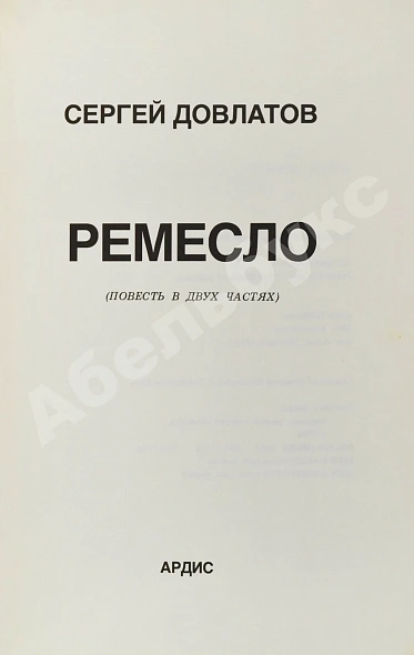 Антикварная книга Довлатов, С.Д. [автограф] Ремесло. Первое издание — Довлатов Сергей Донатович, 1985 дополнительное фото 3