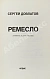 Антикварная книга Довлатов, С.Д. [автограф] Ремесло. Первое издание — Довлатов Сергей Донатович, 1985 дополнительное фото 3