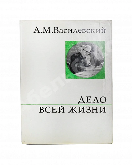Василевский, А.М. [автограф] Дело всей жизни дополнительное фото 2