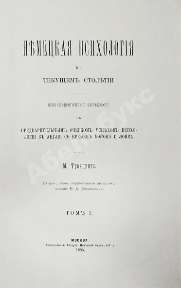 Антикварная книга Троицкий, М.М. Немецкая психология в текущем столетии — Троицкий Матвей Михайлович, 1883 дополнительное фото 3
