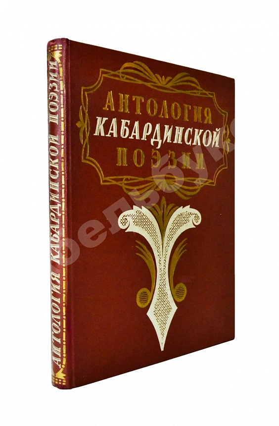 [автограф художника книги] Антология кабардинской поэзии