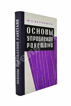 Вермишев, Ю.Х. [автограф] Основы управления ракетами