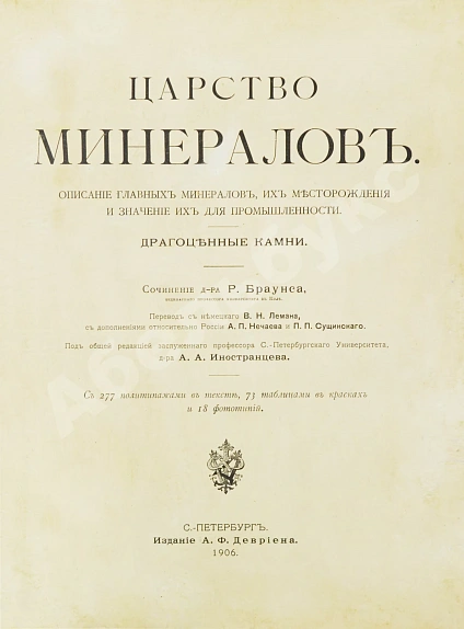 Антикварная книга Браунс, Р.А. Царство минералов — , 1906 дополнительное фото 3