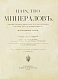 Антикварная книга Браунс, Р.А. Царство минералов — , 1906 дополнительное фото 3