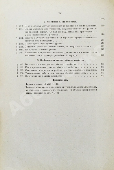 Антикварная книга Арнольд, Ф.К. Курс лесоводства — , 1900 дополнительное фото 12