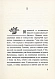 Антикварная книга Терц, Абрам [Синявский, А.Д., автограф] Крошка Цорес — , 1980 дополнительное фото 4
