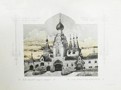Антикварная книга Суслов, В.В. Русское зодчество по преданьям народной старины — , 1911 дополнительное фото 7
