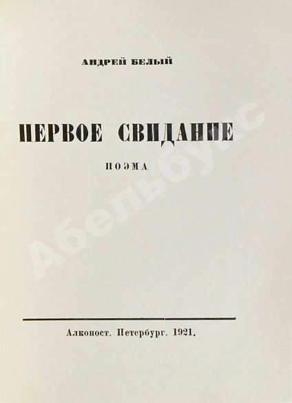 Первое\Прижизненное издание Белый, А. Первое свидание. Поэма дополнительное фото 3