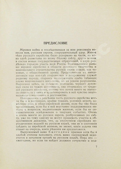 Антикварная книга [экземпляр Павла Милюкова] Еврейский мир. Ежегодник на 1939 год — , 1939 дополнительное фото 7