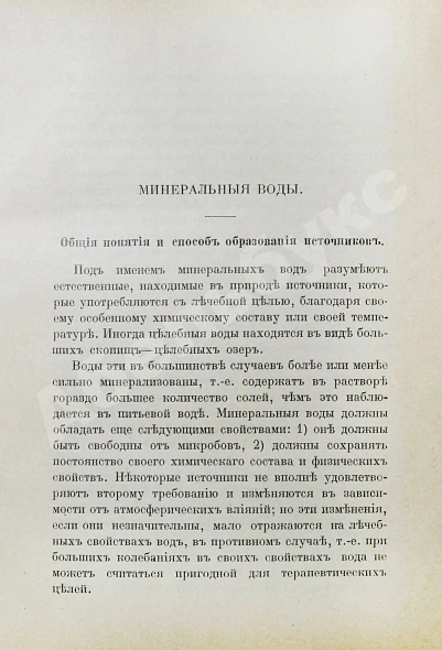 Антикварная книга Голубинин, Л.Е. Минеральные воды и лечебные грязи — Голубинин Леонид Ефимович, 1911 дополнительное фото 6
