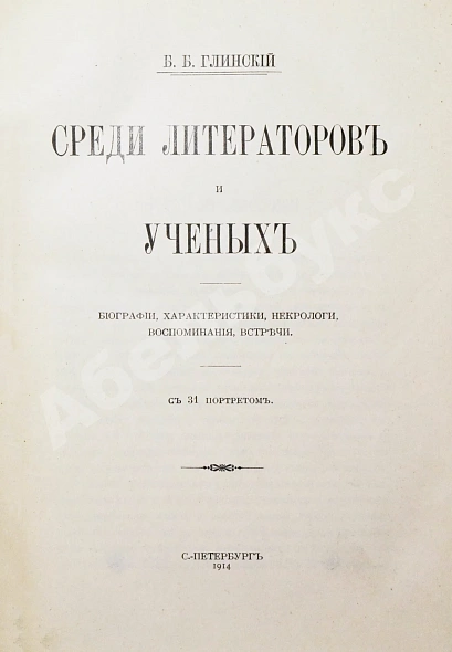 Антикварная книга Глинский, Б.Б. Среди литераторов и учёных. Биографии, характеристики, некрологи, воспоминания, встречи — , 1914 дополнительное фото 4