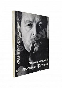 Левитанский, Ю.Д. [автограф Михаилу Козакову] Письма Катерине или Прогулка с Фаустом. Стихи