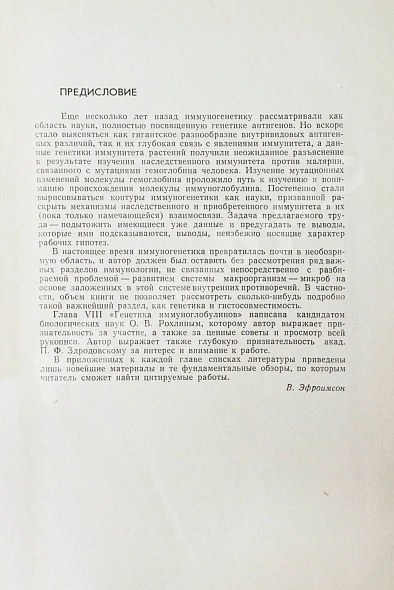 Эфроимсон, В.П. [автограф] Иммуногенетика дополнительное фото 5
