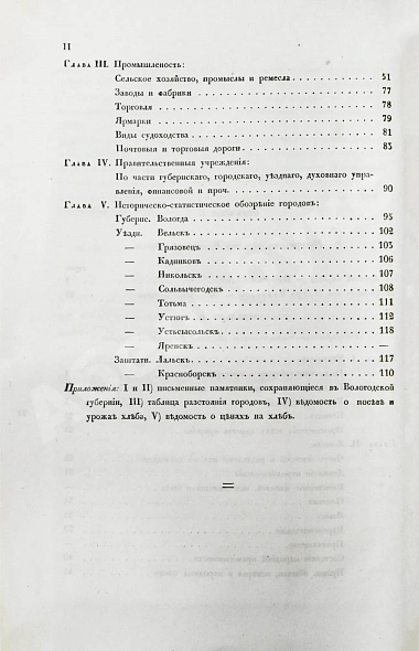 Антикварная книга Пушкарёв, И.И. Описание Вологодской губернии — Пушкарёв Иван Ильич, 1846 дополнительное фото 11