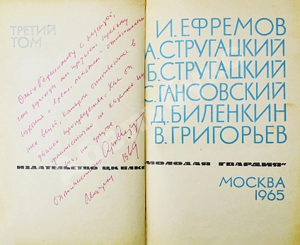 Антикварная книга [автограф Аркадия Стругацкого] Библиотека фантастики и путешествий — Азимов Айзек Ефремов Иван Антонович Лем Станислав Паустовский Константин Георгиевич Стругацкий Аркадий Натанович Стругацкий Борис Натанович и Аркадий Натанович, 1965 дополнительное фото 10