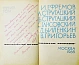 Антикварная книга [автограф Аркадия Стругацкого] Библиотека фантастики и путешествий — Азимов Айзек Ефремов Иван Антонович Лем Станислав Паустовский Константин Георгиевич Стругацкий Аркадий Натанович Стругацкий Борис Натанович и Аркадий Натанович, 1965 дополнительное фото 10