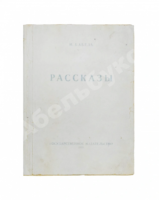 Бабель, И.Э. Рассказы. Первая книга писателя