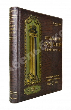 Кони, А.Ф. Отцы и дети Судебной реформы. К пятидесятилетию Судебных Уставов. 20.XI.1864-1914