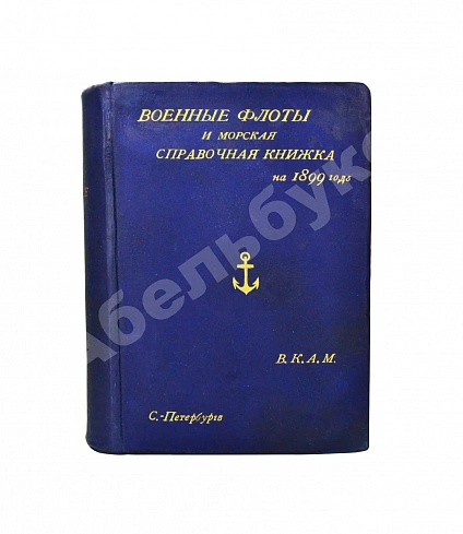 Антикварная книга Военные флоты и Морская справочная книжка на 1899 год — , 1899 дополнительное фото 2