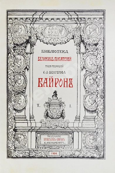 Антикварная книга Библиотека великих писателей. Полный комплект в коллекционной сохранности — Байрон Джордж Гордон Пушкин Александр Сергеевич Шекспир Уильям, 1901-1915 дополнительное фото 4