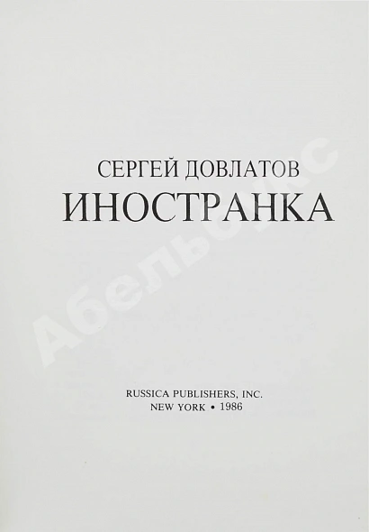 Антикварная книга Довлатов, С.Д. Иностранка. Первое издание — Довлатов Сергей Донатович, 1986 дополнительное фото 3