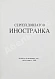Антикварная книга Довлатов, С.Д. Иностранка. Первое издание — Довлатов Сергей Донатович, 1986 дополнительное фото 3