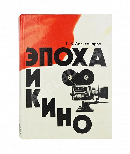 Антикварная книга Александров, Г.В. Эпоха и кино — Александров Григорий Васильевич, 1976 дополнительное фото 2
