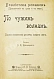 Антикварная книга Красницкий, А.И. По чужим волнам. Первое путешествие русских вокруг света — Красницкий Александр Иванович, 1901 дополнительное фото 3