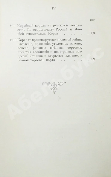 Антикварная книга Сувиров, Н.И. Корея. Страна и её история последнего времени — Сувиров Н.И., 1904 дополнительное фото 7