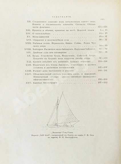 Антикварная книга Эш, Г.В. Руководство для любителей парусного спорта — , 1895 дополнительное фото 11
