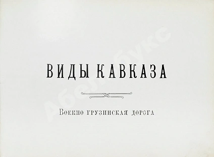 Антикварная книга Виды Кавказа. Военно-Грузинская дорога — , 1910 дополнительное фото 3