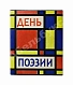 Антикварная книга [автографы Андрея Вознесенского, Беллы Ахмадулиной, Сергея Михалкова, Сергея Васильева, Владимира Лугового, Виктора Бокова, Степана Щипачёва] День поэзии. 1962 — , 1962 дополнительное фото 2