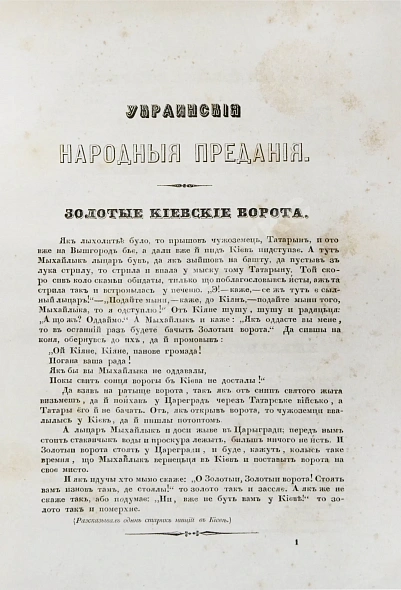 Антикварная книга Кулиш, П.А. Украинские народные предания — Кулиш Пантелеймон Александрович, 1847 дополнительное фото 4