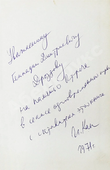 Антикварная книга [автограф шахматного арбитра Ильи Кана] Шахматные баталии — , 1970 дополнительное фото 3