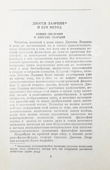 [автограф Михаила Гаспарова филологу Владимиру Топорову] Лаэртский, Д. О жизни, учениях и изречениях знаменитых философов дополнительное фото 4