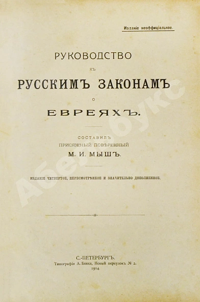 Антикварная книга Мыш, М.И. Руководство к русским законам о евреях — Мыш Михаил Игнатьевич, 1914 дополнительное фото 2
