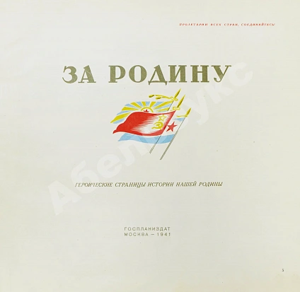 Антикварная книга За Родину. Героические страницы истории нашей родины — , 1941 дополнительное фото 3