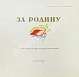Антикварная книга За Родину. Героические страницы истории нашей родины — , 1941 дополнительное фото 3