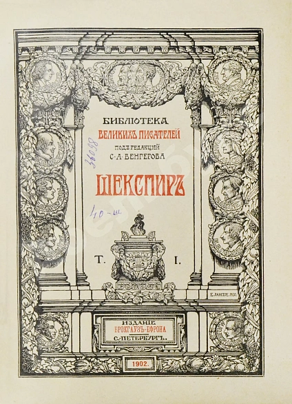 Антикварная книга Шекспир, У. Библиотека великих писателей — Шекспир Уильям, 1902-1905 дополнительное фото 4