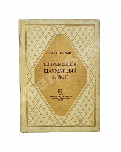 Гербстман, А.О. [автограф Владимиру Пясту] Современный шахматный этюд дополнительное фото 2