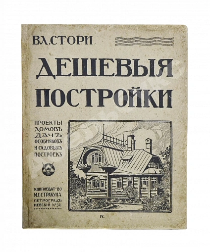 Антикварная книга Стори, Вл. Дешёвые постройки. Проекты домов, дач, особняков и садовых построек — Стори Владимир Готлибович, 1917 дополнительное фото 2
