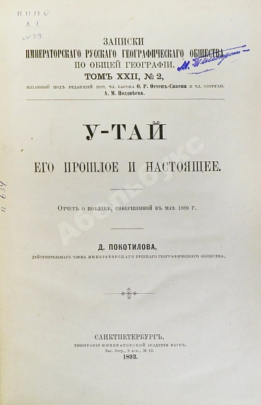 Антикварная книга Покотилов, Д.Д. У-Тай. Его прошлое и настоящее — Покотилов Дмитрий Дмитриевич, 1893 дополнительное фото 2