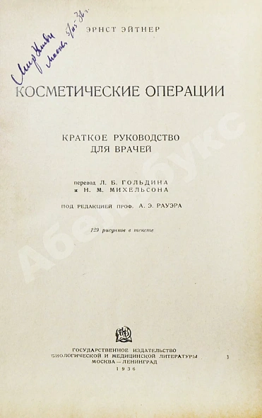 Антикварная книга Эйтнер, Э. Косметические операции. Краткое руководство для врачей — , 1936 дополнительное фото 3