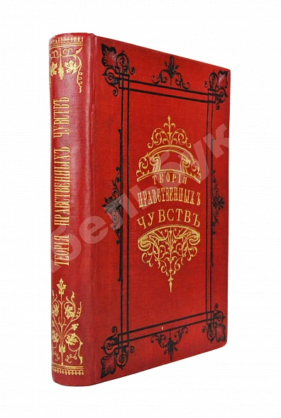 Антикварная книга Смит, А. Теория нравственных чувств или опыт исследования о законах, — Смит Адам, 1895
