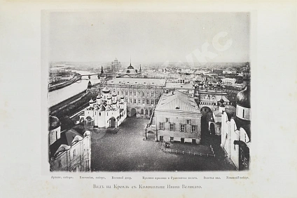 Антикварная книга Фабрициус, М.П. Кремль в Москве, очерки и картины прошлого и настоящего — Фабрициус Михаил Платонович, 1883 дополнительное фото 7