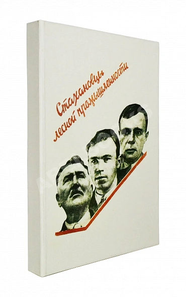 Антикварная книга Стахановцы лесной промышленности — , 1935 дополнительное фото 7
