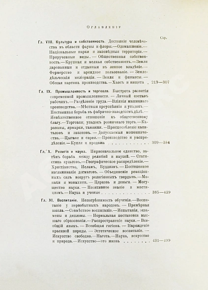 Антикварная книга Реклю, Э. Человек и земля — Реклю Элизе, 1906-1909 дополнительное фото 33