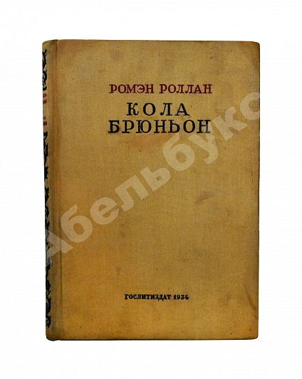 Роллан, Р. [автограф] Кола Брюньон. Роман дополнительное фото 2